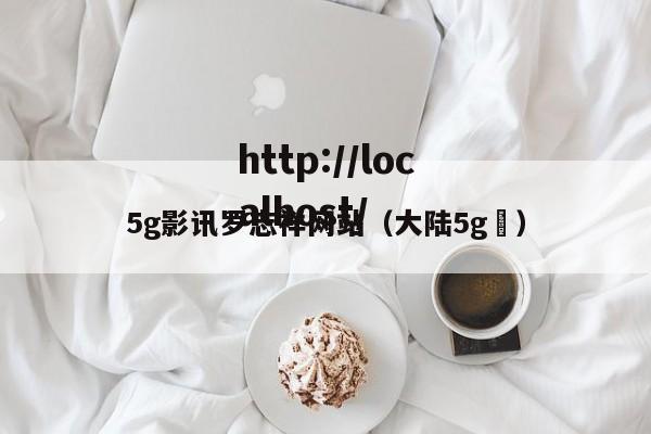 5g影讯罗志祥网站（大陆5g奭）