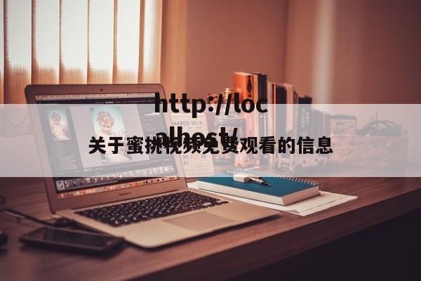 关于蜜挑视频免费观看的信息