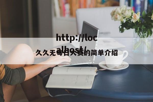 久久无每日大赛的简单介绍