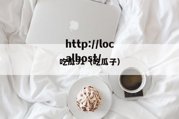 吃瓜91（吃瓜子）