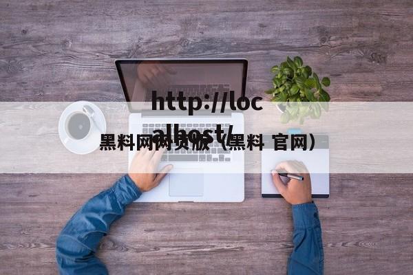 黑料网网页版（黑料 官网）