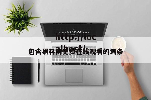 包含黑料网免费在线观看的词条