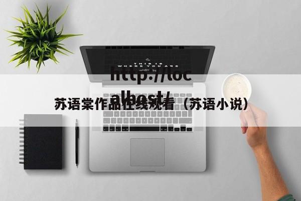 苏语棠作品在线观看(苏语小说)