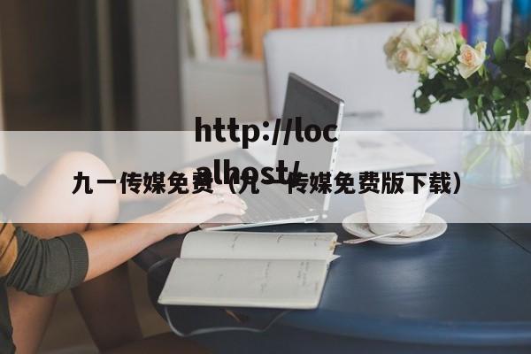 九一传媒免费（九一传媒免费版下载）