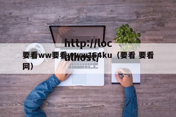 要看ww要看www154ku（要看 要看网）