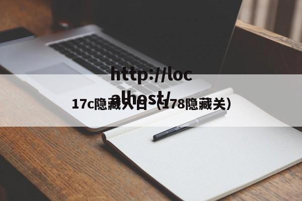 17c隐藏入口（178隐藏关）