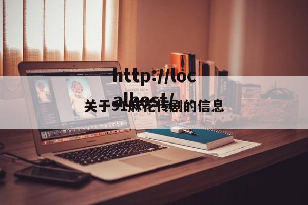 关于91麻花传剧的信息