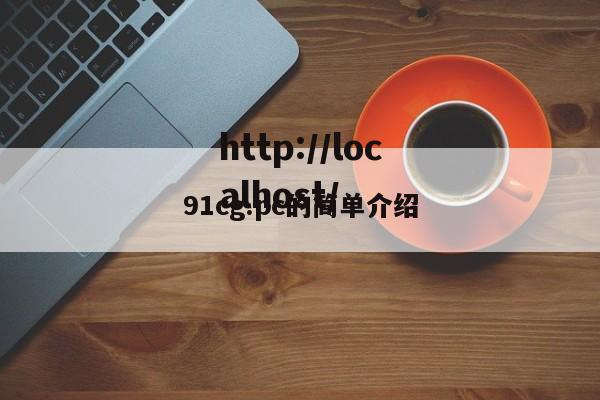 91cg.pc的简单介绍