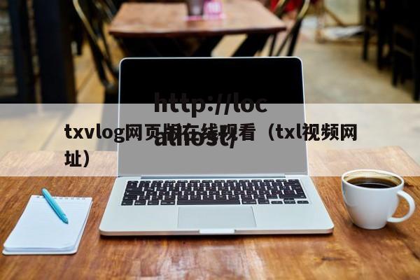 txvlog网页版在线观看（txl视频网址）
