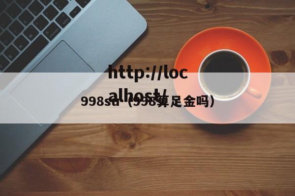 998su（998算足金吗）