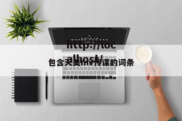 包含天美mv传谋的词条