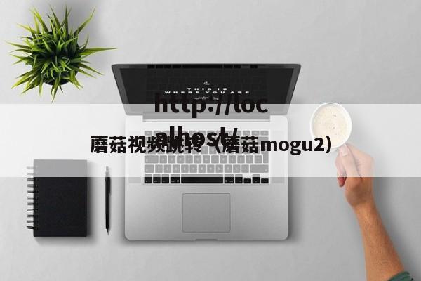 蘑菇视频跳转（蘑菇mogu2）